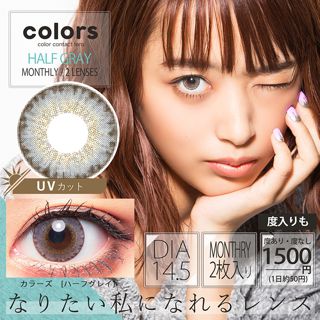 カラーズ colors 1ヵ月(2枚入)UV ハーフグレー 2枚 ±0.00 DIA 14.5㎜ BC 8.7㎜の画像