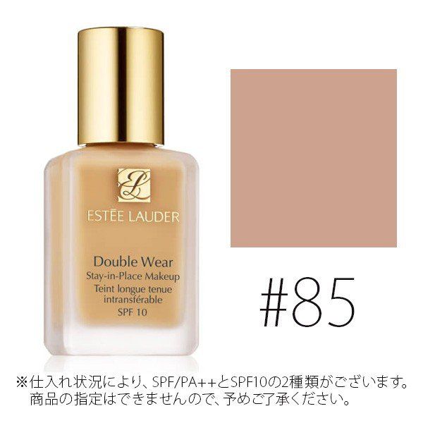 エスティローダー ダブルウェアステイインプレイスメークアップ #85 クールクリーム SPF10 /30ml
