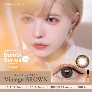 エンジェルカラー バンビシリーズワンデー ヴィンテージブラウン 30枚 ±0.00 DIA 14.2mm BC 8.5mm の画像 0