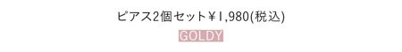 ピアス2個セット￥1,980(税込)／GOLDY