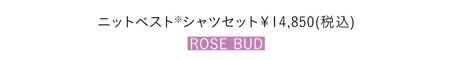 ニットベスト※シャツセット￥14,850(税込)／ROSE BUD