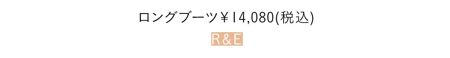 ロングブーツ￥14,080(税込)／R＆E