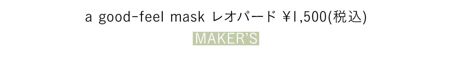 a good-feel mask レオパード ¥1,500(税込) ／MAKER’