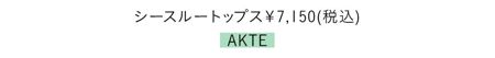 シースルートップス￥7150(税込)／AKTE