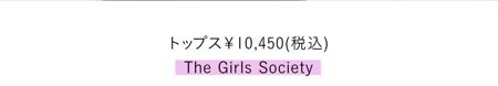 トップス￥10,450(税込)／The Girls Society