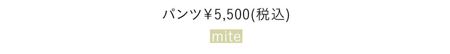 パンツ￥5,500（税込）／mite
