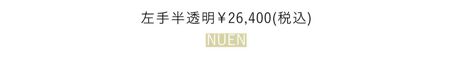 左手半透明￥26,400（税込）／NUEN
