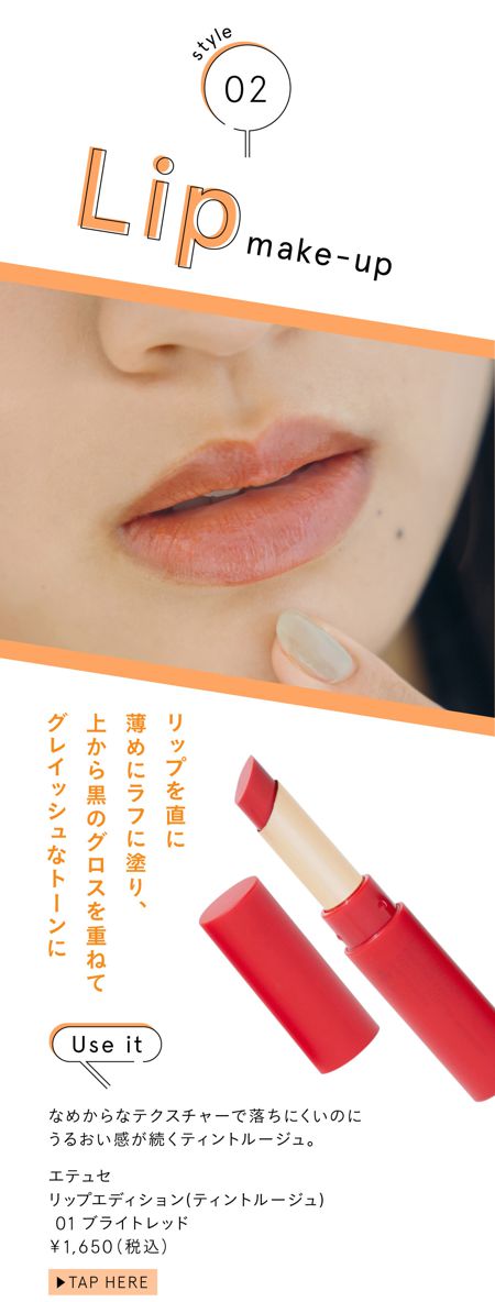 なめからなテクスチャーで落ちにくいのにうるおい感が続くティントルージュ。