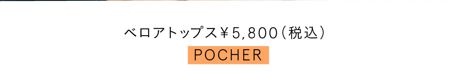 ベロアトップス￥5,800(税込）／POCHER