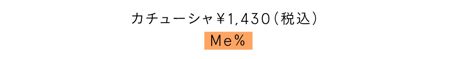 カチューシャ￥1,430（税込）／Me％