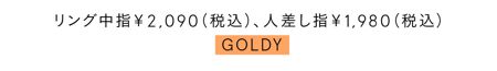 リング中指￥2,090（税込）、人差し指￥1,980（税込）／GOLDY
