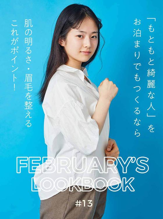 FEBRUARY'S LOOKBOOK vol.13