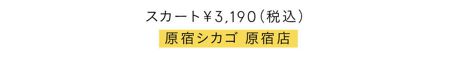 スカート￥3,190／原宿シカゴ 原宿店