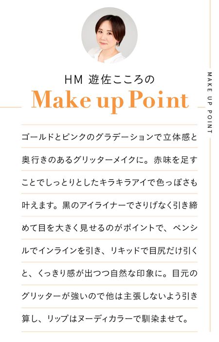 HM 遊佐こころの Make Up POINT