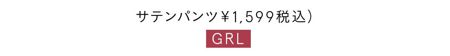 サテンパンツ￥1,599（税込）／GRL