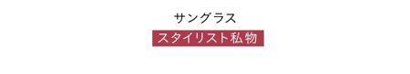 サングラス／スタイリスト私物