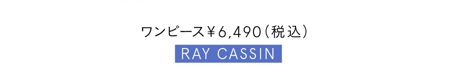 ワンピース￥6,490（税込）／RAY CASSIN