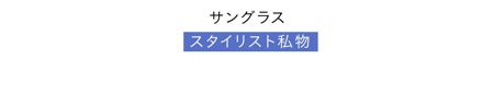サングラス／スタイリスト私物