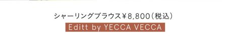 シャーリングブラウス￥8,800（税込）／Editt by YECCA VECCA