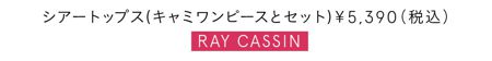 シアートップス(キャミワンピースとセット)￥5390／RAY CASSIN
