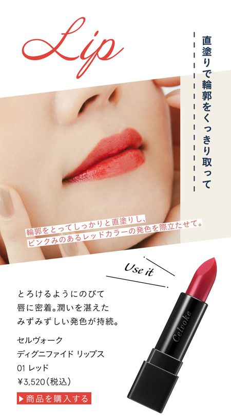 とろけるようにのびて唇に密着。潤いを湛えたみずみずしい発色が持続。