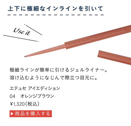 極細ラインが簡単に引けるジェルライナー。溶け込むようになじんでを際立つ目元に。