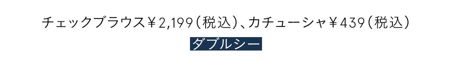 チェックブラウス￥2199、カチューシャ￥439／ダブルシー