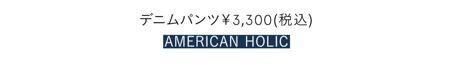 デニムパンツ￥3300／AMERICAN HOLIC