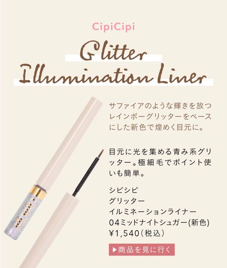 目元に光を集める青み系グリッター。極細毛でポイント使いも簡単。