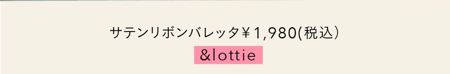 サテンリボンバレッタ￥1,980(税込）/&lottie