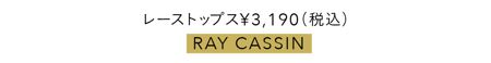 レーストップス¥3,190（税込）／RAY CASSIN