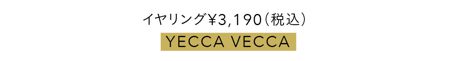 イヤリング¥3,190（税込）／YECCA VECCA