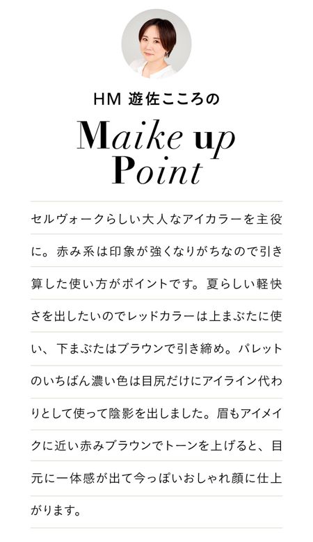 HM遊佐こころのMake Up Point