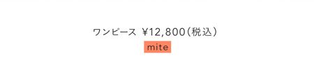 ワンピース¥12,800／mite