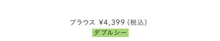 ブラウス¥4,399（税込）／ダブルシー