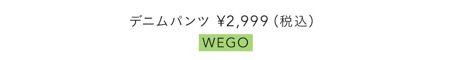 デニムパンツ¥2,999（税込）／WEGO