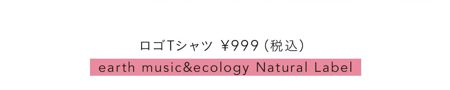ロゴTシャツ¥999（税込）／earth music&ecology Natural Label