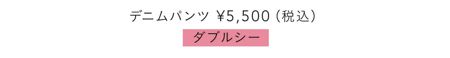 デニムパンツ¥5,500（税込）／ダブルシー