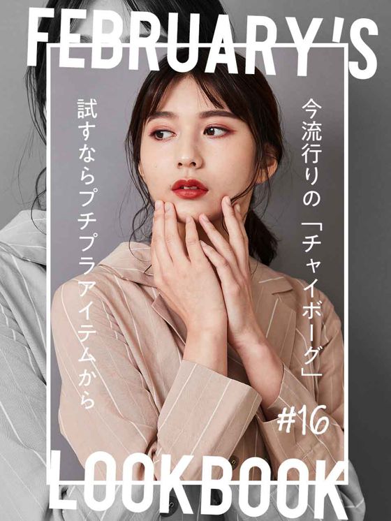 FEBRUARY'S LOOKBOOK vol.16