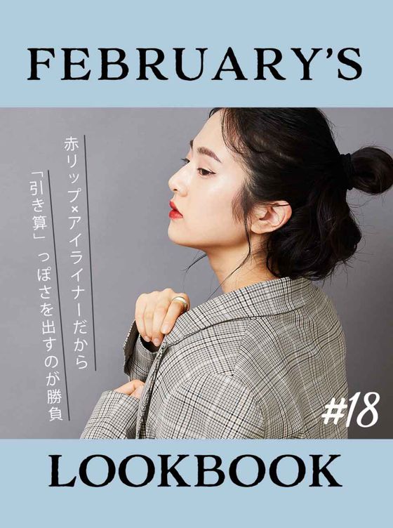 FEBRUARY'S LOOKBOOK vol.18