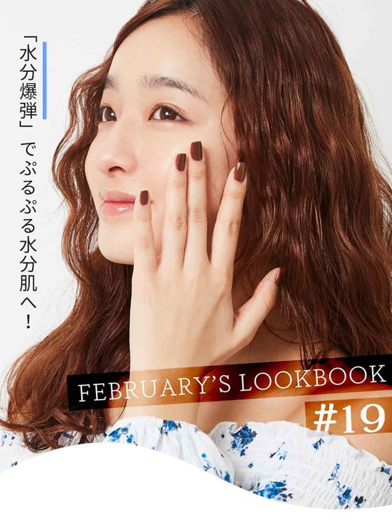 FEBRUARY'S LOOKBOOK vol.19