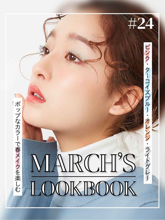 MARCH'S LOOKBOOK vol.24