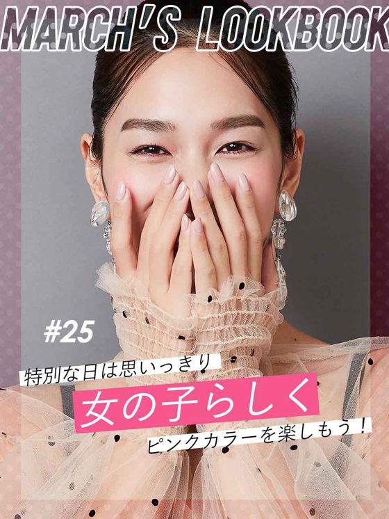 MARCH'S LOOKBOOK vol.25