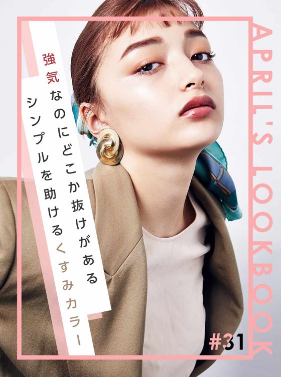 APRIL'S LOOKBOOKvol.31