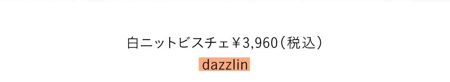 白ニットビスチェ￥3,960(税込)／dazzlin　