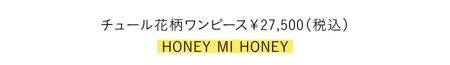 チュール花柄ワンピース￥27,500(税込)／HONEY MI HONEY 