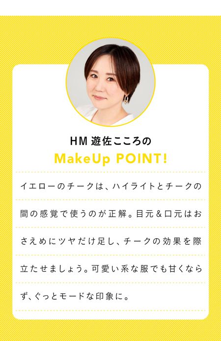 HM 遊佐こころの MakeUp POINT