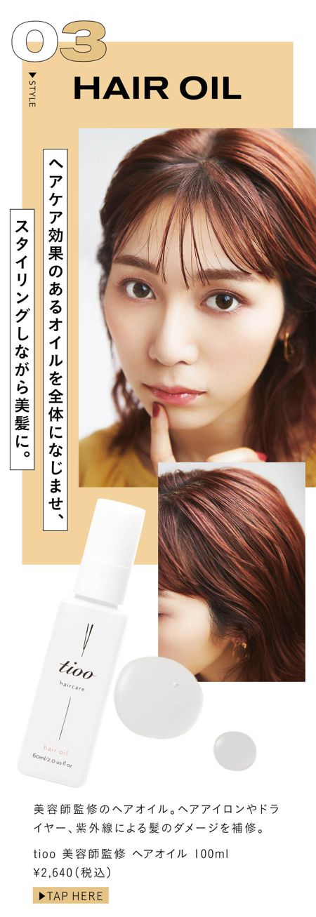 美容師監修のヘアオイル。 ヘアアイロンやドライヤー、紫外線による髪のダメージを補修。