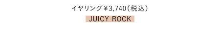 イヤリング￥3,740／JUICY ROCK