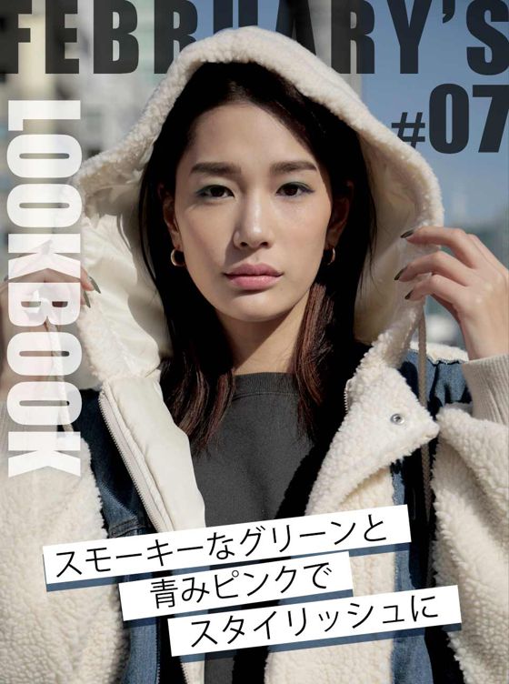 FEBRUARY'S LOOKBOOK vol.7